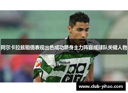 阿尔卡拉兹租借表现出色成功跻身主力阵容成球队关键人物
