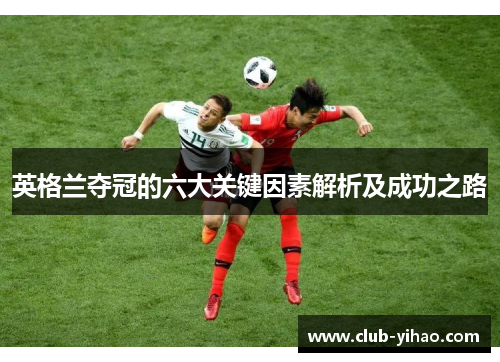 英格兰夺冠的六大关键因素解析及成功之路
