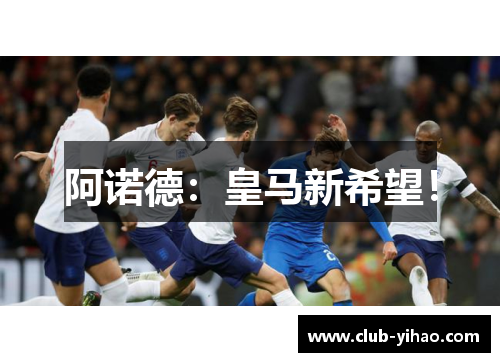 阿诺德：皇马新希望！