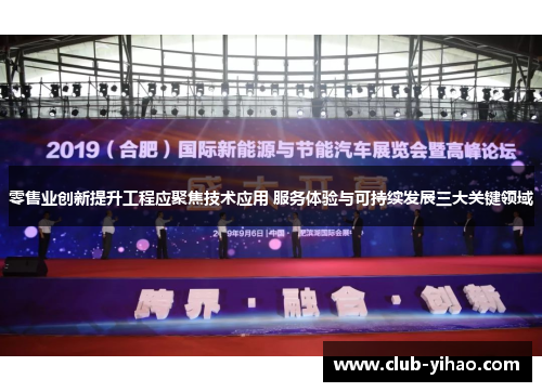 零售业创新提升工程应聚焦技术应用 服务体验与可持续发展三大关键领域